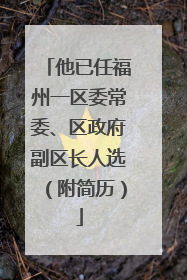 他已任福州一区委常委、区政府副区长人选（附简历）