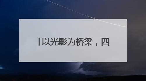 以光影为桥梁，四省边际影视文化交流暨2025年衢州大学生电影季举行