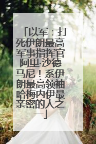 以军：打死伊朗最高军事指挥官阿里·沙德马尼！系伊朗最高领袖哈梅内伊最亲密的人之一