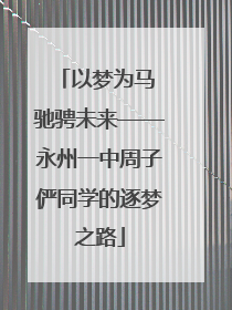 以梦为马 驰骋未来——永州一中周子俨同学的逐梦之路