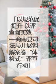 以规范促提升 以评查强实效——商南县司法局开展调解案卷“体检式”评查行动