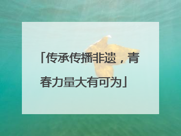 传承传播非遗，青春力量大有可为