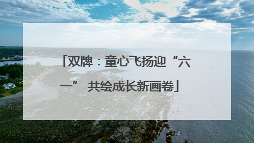 双牌：童心飞扬迎“六一” 共绘成长新画卷