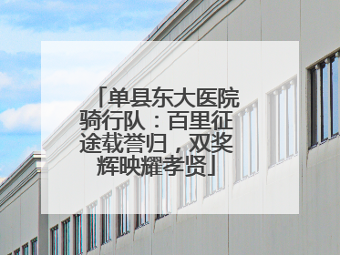 单县东大医院骑行队：百里征途载誉归，双奖辉映耀孝贤