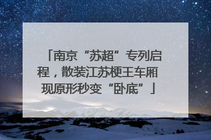 南京“苏超”专列启程，散装江苏梗王车厢现原形秒变“卧底”