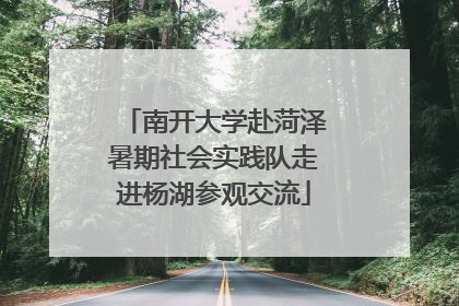 南开大学赴菏泽暑期社会实践队走进杨湖参观交流