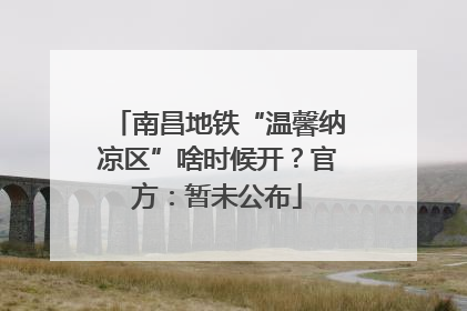 南昌地铁“温馨纳凉区”啥时候开？官方：暂未公布