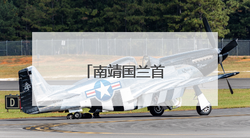 南靖国兰首次走出国门