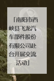南阳市西峡县飞龙汽车部件股份有限公司赴台开展交流活动