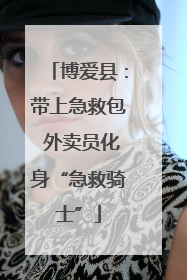 博爱县：带上急救包 外卖员化身“急救骑士”