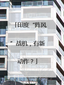 印度“阵风”战机，有新动作？