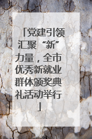 党建引领汇聚“新”力量，全市优秀新就业群体颁奖典礼活动举行