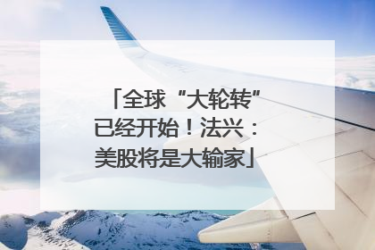 全球“大轮转”已经开始！法兴：美股将是大输家