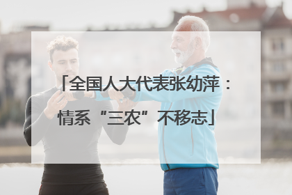 全国人大代表张幼萍：情系“三农”不移志