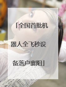 全国首批机器人全飞秒设备落户襄阳