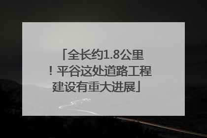 全长约1.8公里！平谷这处道路工程建设有重大进展