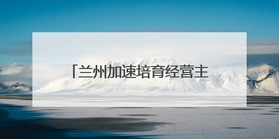 兰州加速培育经营主体，今年力争新增“个转企”4000户