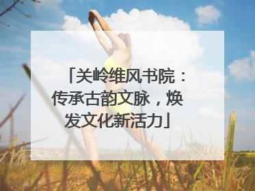 关岭维风书院：传承古韵文脉，焕发文化新活力