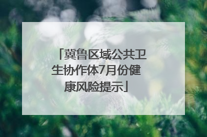 冀鲁区域公共卫生协作体7月份健康风险提示