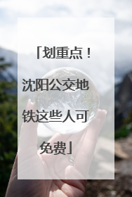 划重点！沈阳公交地铁这些人可免费