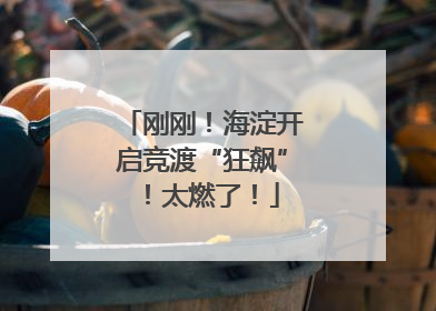 刚刚！海淀开启竞渡“狂飙”！太燃了！