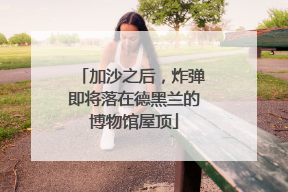 加沙之后，炸弹即将落在德黑兰的博物馆屋顶