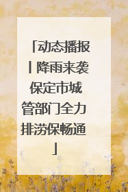 动态播报丨降雨来袭 保定市城管部门全力排涝保畅通