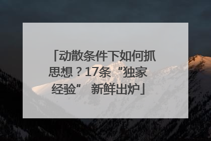 动散条件下如何抓思想？17条“独家经验” 新鲜出炉