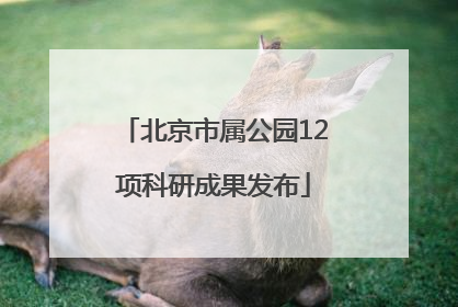 北京市属公园12项科研成果发布