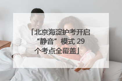 北京海淀护考开启“静音”模式 29个考点全覆盖