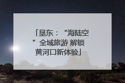 垦东：“海陆空”全域旅游 解锁黄河口新体验