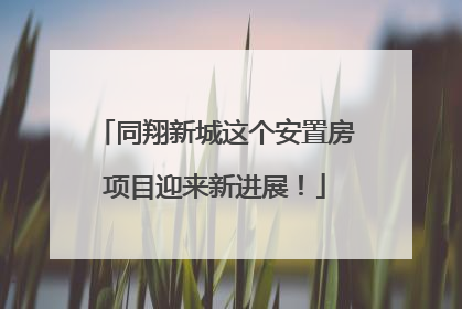 同翔新城这个安置房项目迎来新进展！
