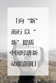 向“新”而行 以“新”提质 中国经济新动能澎湃