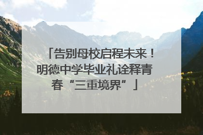 告别母校启程未来！明德中学毕业礼诠释青春“三重境界”