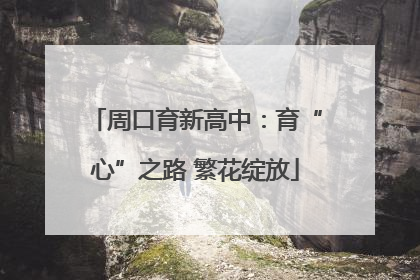 周口育新高中：育“心”之路 繁花绽放