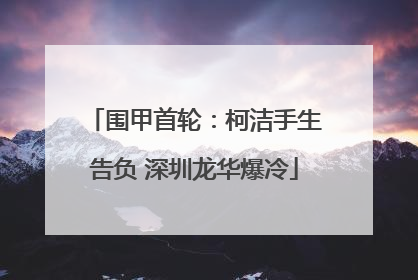 围甲首轮：柯洁手生告负 深圳龙华爆冷