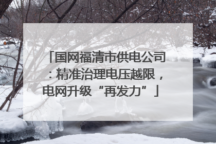 国网福清市供电公司：精准治理电压越限，电网升级“再发力”
