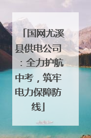 国网尤溪县供电公司：全力护航中考，筑牢电力保障防线