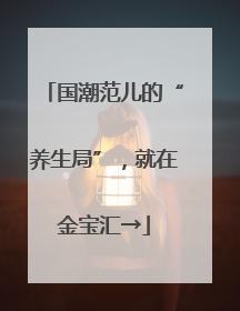 国潮范儿的“养生局”，就在金宝汇→