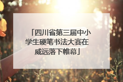 四川省第三届中小学生硬笔书法大赛在威远落下帷幕