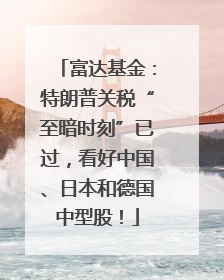 富达基金：特朗普关税“至暗时刻”已过，看好中国、日本和德国中型股！