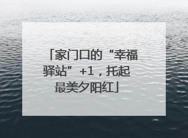 家门口的“幸福驿站”+1，托起最美夕阳红