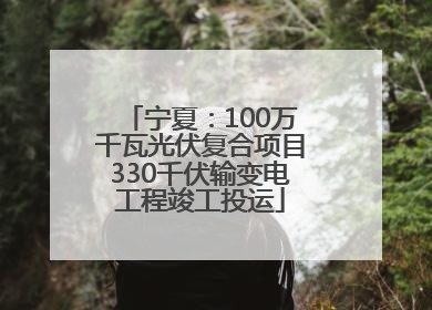 宁夏：100万千瓦光伏复合项目330千伏输变电工程竣工投运