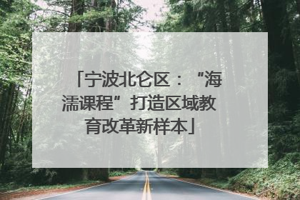 宁波北仑区：“海濡课程”打造区域教育改革新样本