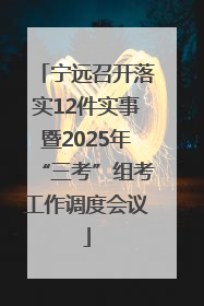 宁远召开落实12件实事暨2025年“三考”组考工作调度会议