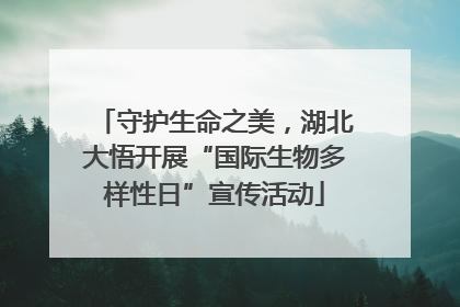 守护生命之美，湖北大悟开展“国际生物多样性日”宣传活动