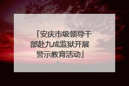 安庆市级领导干部赴九成监狱开展警示教育活动