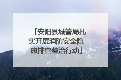 安阳县城管局扎实开展消防安全隐患排查整治行动