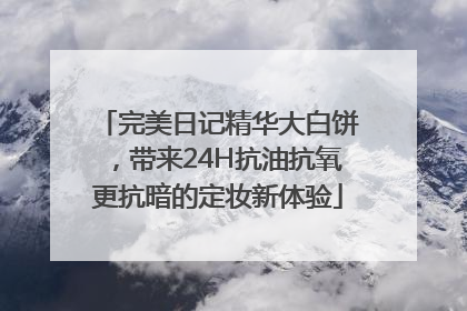完美日记精华大白饼，带来24H抗油抗氧更抗暗的定妆新体验