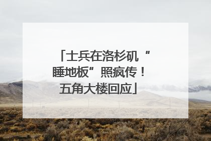 士兵在洛杉矶“睡地板”照疯传！五角大楼回应
